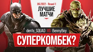 Умение Суперкомбекать. den1s_SQUAD (Batman) vs BennyBoy (Swamp Thing). Injustice 2