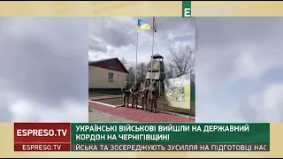 Українські військові вийшли на державний кордон на Чернігівщині