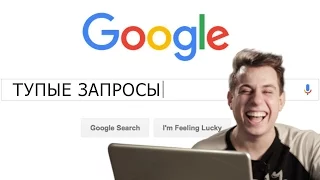 Самые тупые запросы в GOOGLE