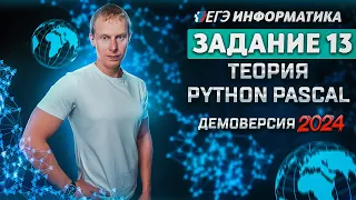 Задание 13 Теория Python Pascal Демоверсия ЕГЭ 2024 по информатике