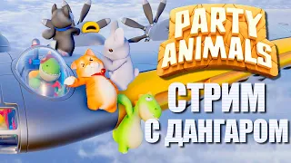 КООП-ЗВЕРИКИ С ДАНГАРОМ №2 ► PARTY ANIMALS ВЕСЕЛЫЙ СТРИМ СТРИМЧЕСТЕР #283