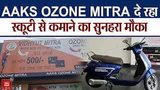 6 हजार में इलेक्ट्रिक स्कूटी ले जाएं, 10 हजार महीना कमाएं, अभी संपर्क करें AAKS OZONE MITRA, Panipat