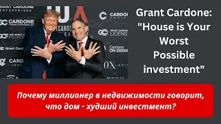 Почему профи Real Estate бизнеса Не советуют покупать дома?