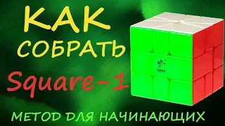 Как собрать Скваер-1 - метод для начинающих  | How to Solve the Square-1 | Tutorial