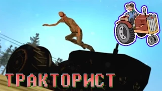 SAMP - Тракторист [GTA SA:MP Machinima] by Klip Studio