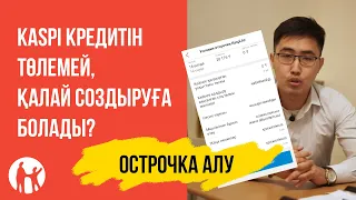 Kaspi кредитінен қалай отсрочка аламын? Видеоинструкция | Каспи банк отсрочка