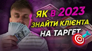 Як знайти клієнта на таргет