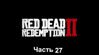 Red Dead Redemption 2 Часть 27