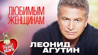 Леонид Агутин — Любимым Женщинам ❤ Красивые Песни О Любви к 8-му Марта