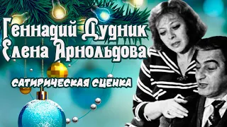 Геннадий Дудник с женой Еленой Арнольдовой. Сатирическая сценка.