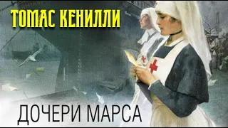 Томас Кенилли. Дочери Марса 1