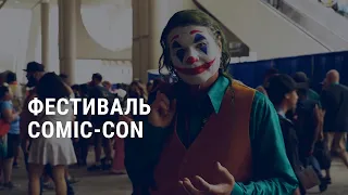 Фестиваль Comic-Con I АМЕРИКА