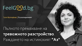 Пълното премахване на тревожното разстройство. Раждането на истинския "Аз"