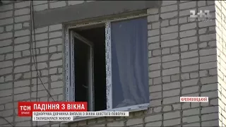 У Кропивницькому однорічна дівчинка випала з вікна шостого поверху