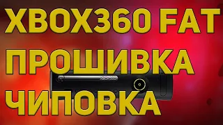 Прошивка xbox 360 FAT своими руками