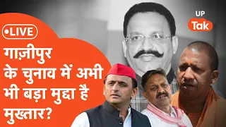 Ghazipur Election : मुख्तार गाज़ीपुर में बड़ा चुनावी मुद्दा?अखिलेश,योगी,  PM मोदी..सबने लगाया ज़ोर!