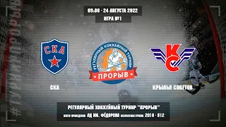 СКА - Крылья Советов, 24 августа 2022. Юноши 2010 год рождения. Турнир Прорыв