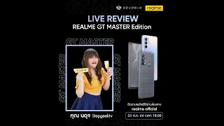 🔴【LIVE】ถามตอบสดๆ realme GT Master Edition ก่อนตัดสินใจซื้อ Snapdragon 778