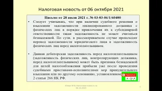 Дайджест налоговых событий за октябрь 2021 / Digest of tax events for October 2021