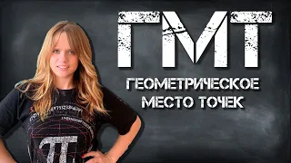 ГМТ // ГЕОМЕТРИЧЕСКОЕ МЕСТО ТОЧЕК