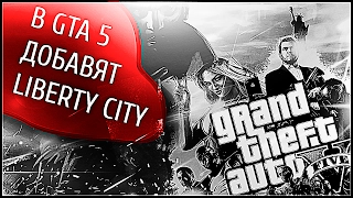 В GTA 5 ДОБАВЯТ КАРТУ LIBERTY CITY!