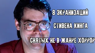 8 ЭКРАНИЗАЦИЙ СТИВЕНА КИНГА, СНЯТЫХ НЕ В ЖАНРЕ ХОРРОРА