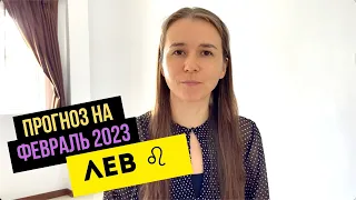 ЛЕВ | ПРОГНОЗ НА ФЕВРАЛЬ 2023 ГОДА