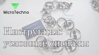 Условные сигналы при использовании микронаушника