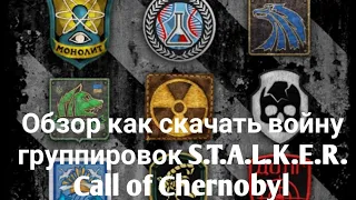 обзор как скачать войну группировок Stason174 6.03 версии