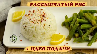 Рассыпчатый рис. Рис с салатом из стручковой фасоли.  Рецепт от Меню 5 Минут