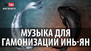 Музыка Для Гармонизации Женской Энергии Гармонизация Инь И Ян Тантрическая Музыка Баланса Энергии