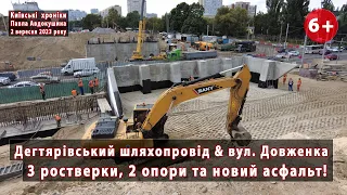 #11. Дегтярівський шляхопровід та вул.Довженка (Київ): нові опори і асфальт! 02.09.2023