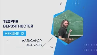 Лекция 12 | Теория вероятностей | Александр Храбров | Лекториум