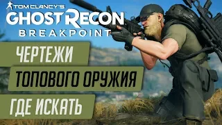 ★BREAKPOINT - ГДЕ НАЙТИ САМОЕ ЛУЧШЕЕ ОРУЖИЕ В ИГРЕ БРЕЙКПОИНТ★ЛОКАЦИИ ЧЕРТЕЖЕЙ M4A1, TAC50 и др.