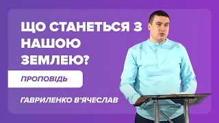 «І я побачив нове небо і нову землю...» – Гавриленко В'ячеслав | Проповідь