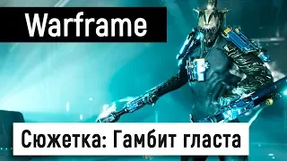 [Warframe] Сюжетка: Гамбит гласта 👽