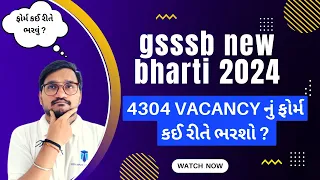 gsssb new bharti 2024 | junior clerk new vacancy 2024 | gsssb exam form કઈ રીતે ભરવું ?