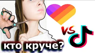 КОРОЧЕ ГОВОРЯ,МОЯ СЕСТРА ЛАЙКЕР/ЛАЙК ПРОТИВ ТИК ТОК/КТО КРУЧЕ?