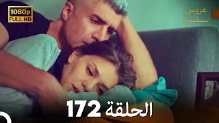 مسلسل عروس اسطنبول الحلقة 172 (FULL HD)