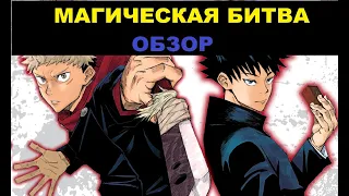 ЛУЧШЕЕ АНИМЕ 2020 ?/МАГИЧЕСКАЯ БИТВА ОБЗОР/JUJUTSU KAISEN ОБЗОР/ЛУЧШИЙ СЁНЕН 2020/ТОП АНИМЕ 2020