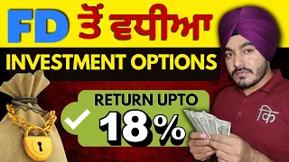 6 ਫਿਕਸਡ ਡਿਪਾਜ਼ਿਟ ਵਿਕਲਪ || 6 Fixed Deposit Alternatives in Punjabi || ਨਿਯਮਤ ਆਮਦਨ ਲਈ ਵਿਕਲਪਕ ਨਿਵੇਸ਼