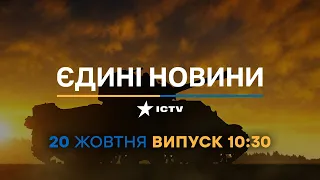 🔻 Новини Факти ICTV - випуск новин за 10:30 (20.10.2022)