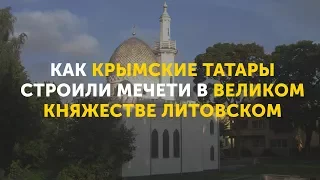 Как крымские татары строили мечети в Великом княжестве литовском