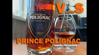 Prince Hubert de Polignac VS, на обзоре французский коньяк 🍷🍇🇨🇵