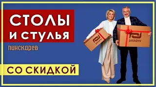 ОБЕДЕННЫЕ СТОЛЫ И СТУЛЬЯ от Пинскдрев со скидкой. Белорусская мебель. Акция! Семейные истории