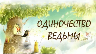 О СЕМЕЙНОЙ ЖИЗНИ ВЕДЬМ И ИХ "ОДИНОЧЕСТВЕ"