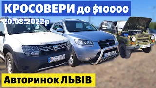 КРОСОВЕРИ та ПОЗАШЛЯХОВИКИ від $4500 до $10000 /// Львівський авторинок /// 20 серпня 2022р. /