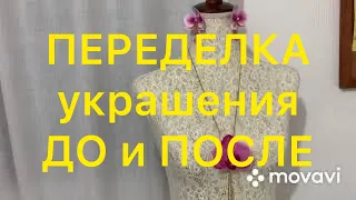 ПЕРЕДЕЛКА Украшений. ДО и ПОСЛЕ.  Handmade Jewelry. Larisa Tabashnikova. 11/10/20