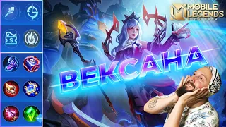 ВЕКСАНА, ГРОЗА ЭПИКОВ🔥ГАЙД 2024🔥Mobile Legends: Bang Bang//Guide to Vexana #рейтинговыематчи