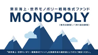 東京海上・世界モノポリー戦略株式ファンド＜ファンドコンセプトのご紹介＞